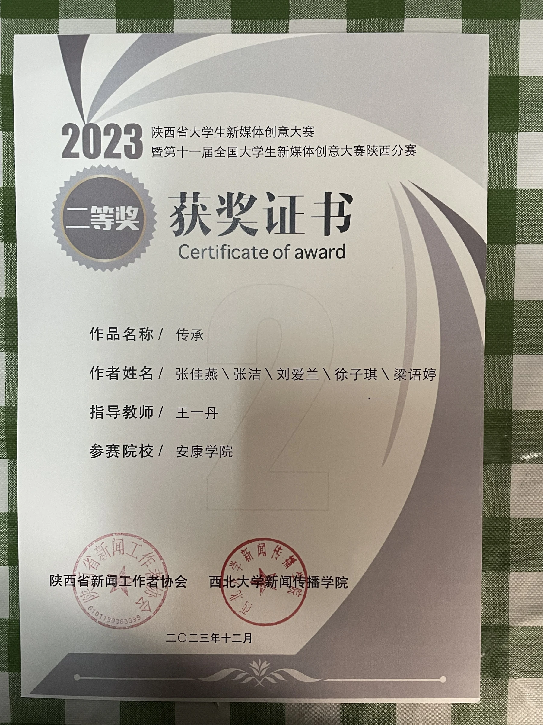 第十一届陕西省新媒体创意大赛二等奖证书